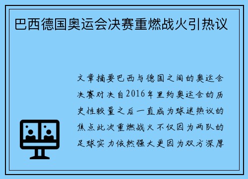 巴西德国奥运会决赛重燃战火引热议