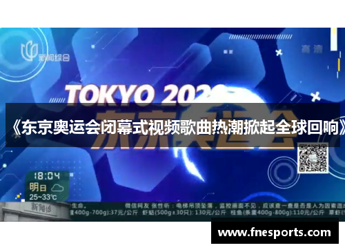 《东京奥运会闭幕式视频歌曲热潮掀起全球回响》