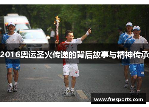 2016奥运圣火传递的背后故事与精神传承