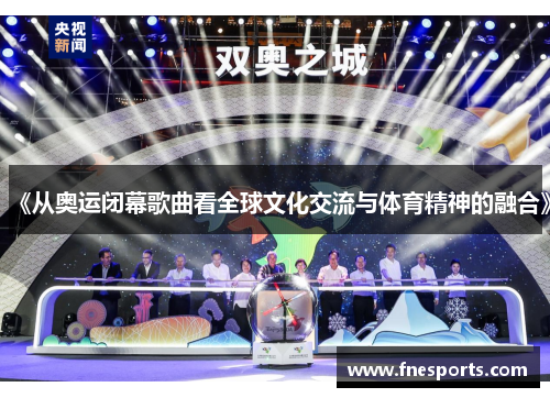 《从奥运闭幕歌曲看全球文化交流与体育精神的融合》