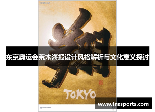 东京奥运会荒木海报设计风格解析与文化意义探讨