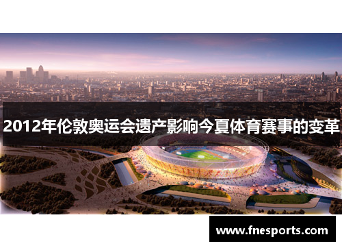 2012年伦敦奥运会遗产影响今夏体育赛事的变革