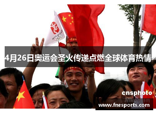 4月26日奥运会圣火传递点燃全球体育热情