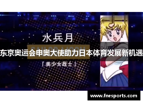 东京奥运会申奥大使助力日本体育发展新机遇
