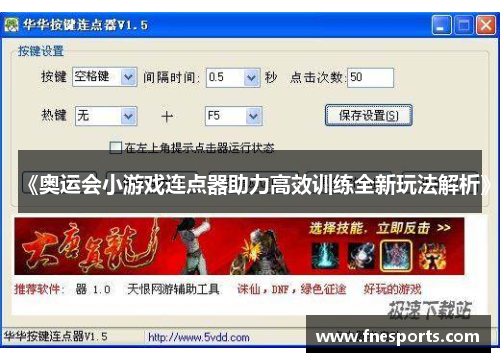 《奥运会小游戏连点器助力高效训练全新玩法解析》