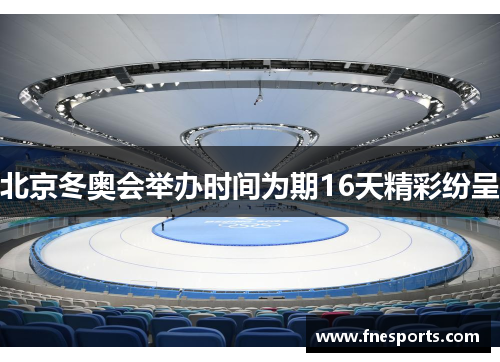 北京冬奥会举办时间为期16天精彩纷呈