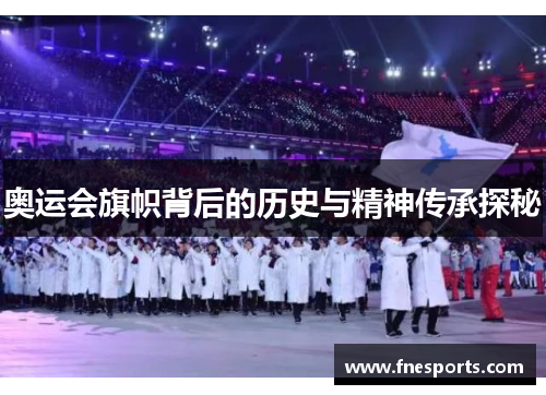 奥运会旗帜背后的历史与精神传承探秘