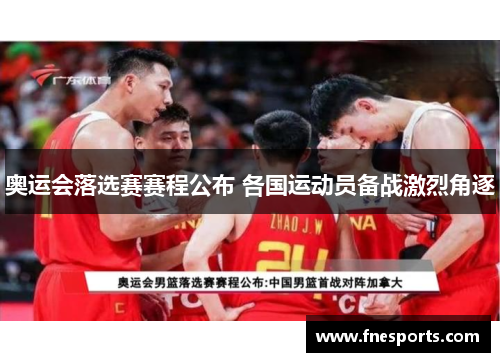 奥运会落选赛赛程公布 各国运动员备战激烈角逐