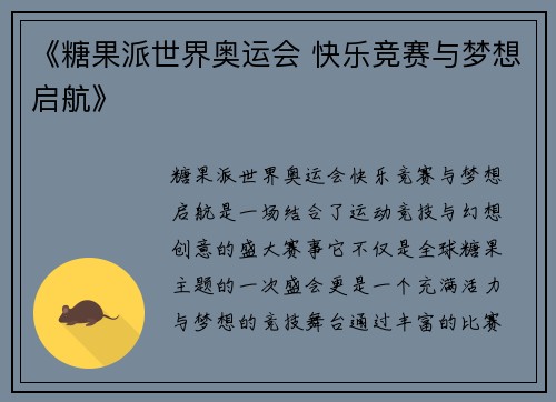 《糖果派世界奥运会 快乐竞赛与梦想启航》
